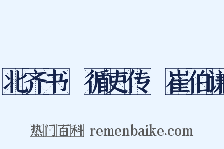 北齐书·循吏传·崔伯谦是什么意思的图片